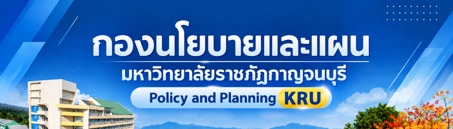  กองนโยบายและแผน  มหาวิทยาลัยราชภัฏกาญจนบุรี