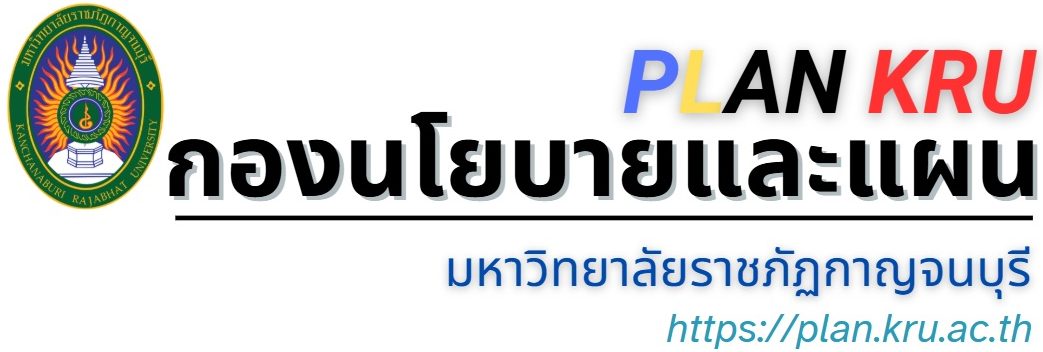  กองนโยบายและแผน  มหาวิทยาลัยราชภัฏกาญจนบุรี