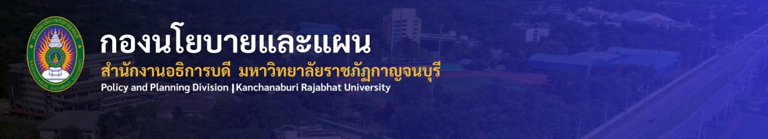  กองนโยบายและแผน  มหาวิทยาลัยราชภัฏกาญจนบุรี